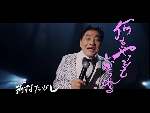 河村たかし「何をやってもしかられる」Music Video