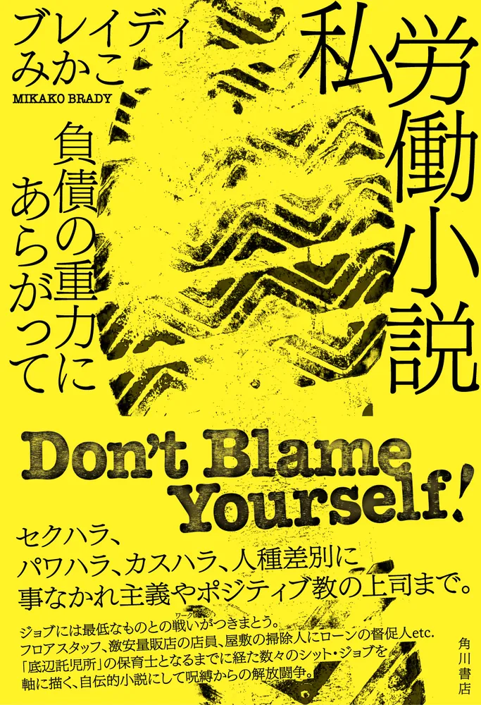 「私労働小説 負債の重力にあらがって」ブレイディみかこ [文芸書] - KADOKAWA