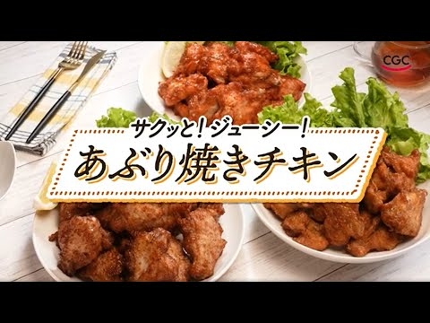 あぶり焼きチキン