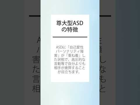 尊大型ASDの説明1分【ASD＋自己愛性パーソナリティ障害、精神科医監修】　#Shorts