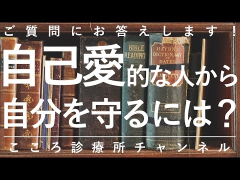【自己愛性パーソナリティ障害】自己愛的な人から自分を守るには？【精神科医が9.5分で説明】パワハラ｜カサンドラ症候群｜精神科