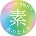 『不二家 presents Snow Manの素のまんま』 on X