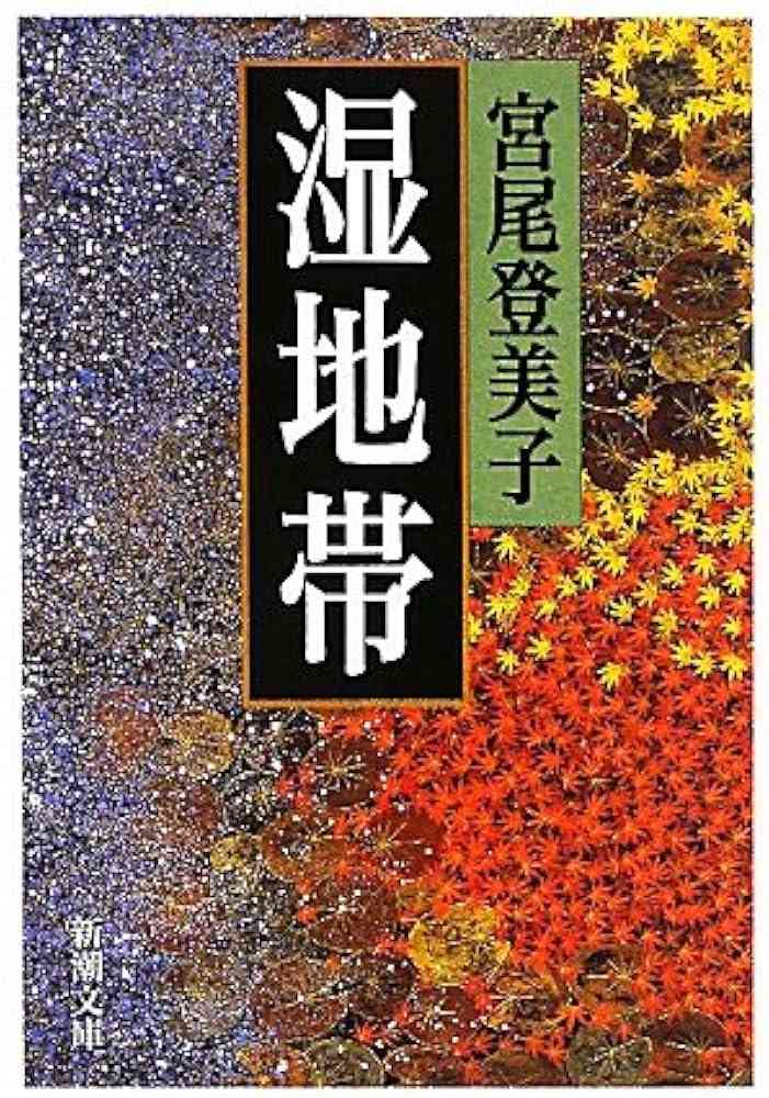 宮尾登美子作品について語りましょう。