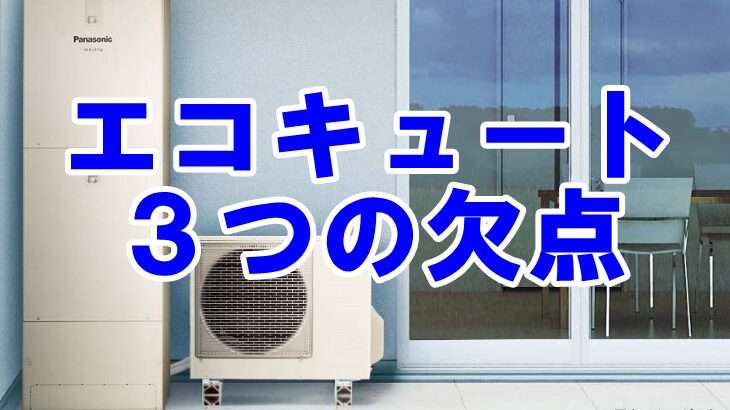 エコキュートがダメな３つの欠点。知らなきゃ損、毎日使うモノだから - リノベ暮らし〜リノベを楽しみながら住まいをつくる