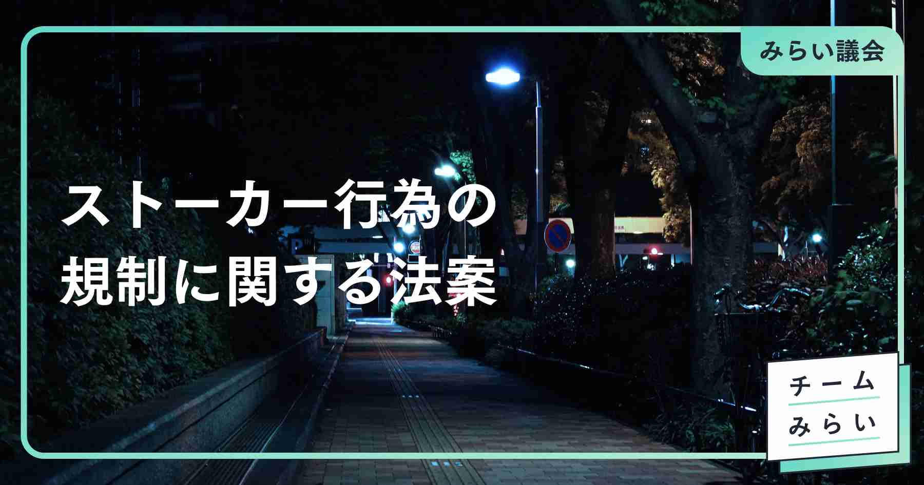ストーカー行為等の規制等に関する法律の一部を改正する法律案