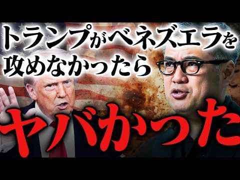【緊急解説】トランプのベネズエラ攻撃がなければ、世界は