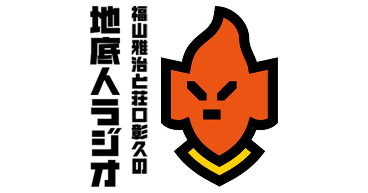 福山雅治と荘口彰久の「地底人ラジオ」