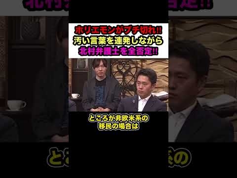 【堀江貴文VS北村弁護士】※ホリエモンがブチ切れた‼︎外国人問題で北村弁護士に感情をむき出しにしてスタジオが凍り付いた…【#shorts #堀江貴文 #北村晴男 #神谷宗幣 #外国人問題 #移民】