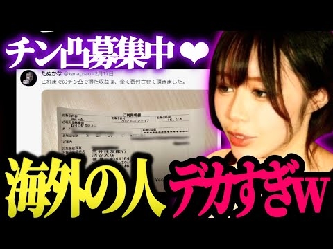 【たぬかな】「50本くらい送られてきたでｗ」最近始めた「チン凸ビジネス」について語る たぬかなさん【切り抜き】
