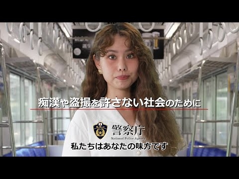 【警察庁】痴漢等防止啓発動画（30秒版）