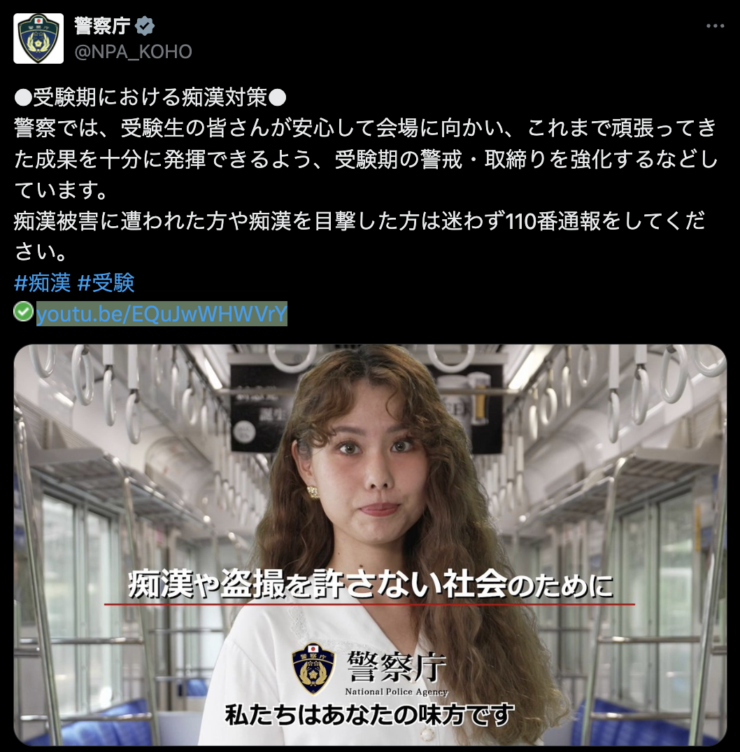 「とんでもねえわ痴漢」　受験生を狙う卑劣な行為に怒りの声　警察庁が呼びかける受験期の“対策強化”に反響