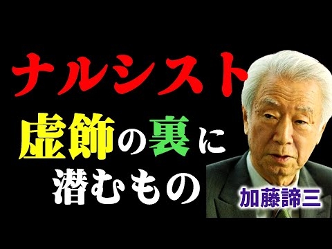 【 加藤諦三 】  ナルシシズム─虚飾の裏にある「心の空洞」と「孤独」　満たされない心は賞賛を求め、人を飾らせる　｟人を見る目を養うお話 #9｠