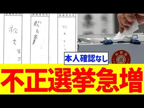 【衝撃】不正選挙急増かｗｗｗ