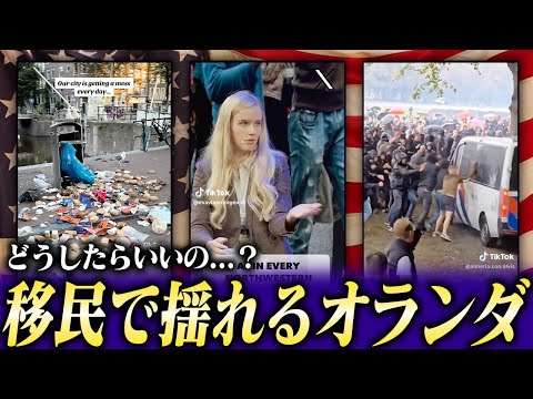 移民問題で揺れるオランダ...国民の考えと政府の対策とは！？