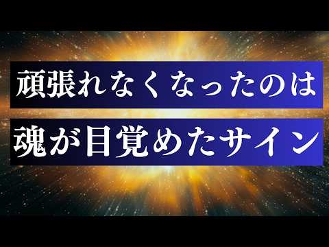 【完全解説】 魂が目覚めるとなぜ頑張れないのか  /  魂の声に従って生きる3つのステップ