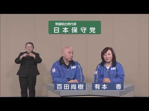 【衆院選2026】日本保守党  政見放送（比例代表）