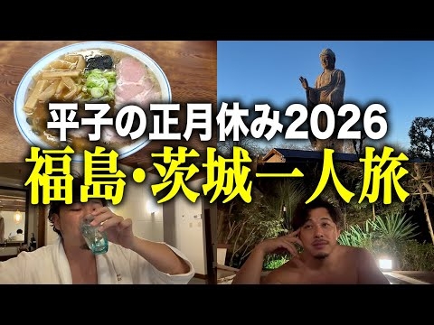 正月一人旅。紅白歌合戦・あの人この人の裏話も