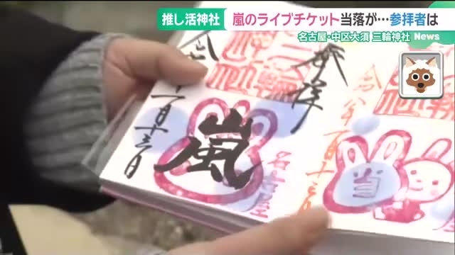 嵐ファン「運命の日」　名古屋の推し活神社にラストライブ当選を願い多くの参拝者つめかける　- 名古屋テレビ【メ～テレ】