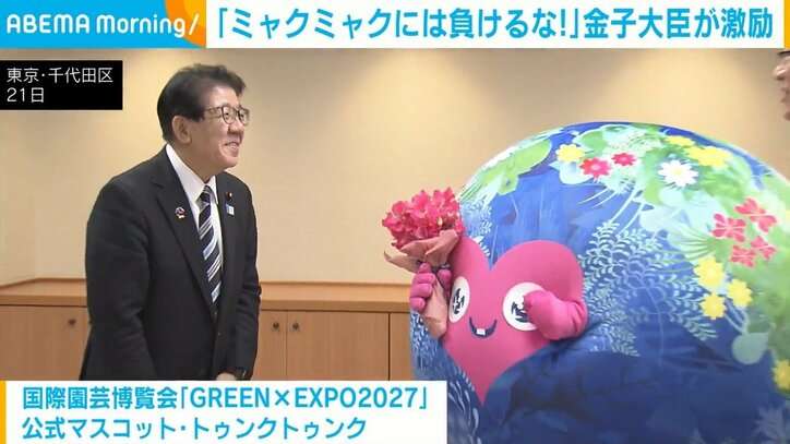「ミャクミャクには負けるな！」公式マスコット“トゥンクトゥンク” を金子大臣が激励 国際園芸博覧会 GREEN×EXPO2027