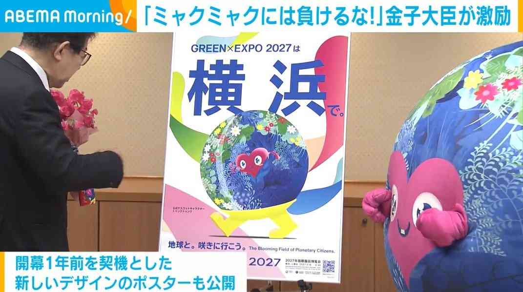 「ミャクミャクには負けるな！」公式マスコット“トゥンクトゥンク” を金子大臣が激励 国際園芸博覧会 GREEN×EXPO2027