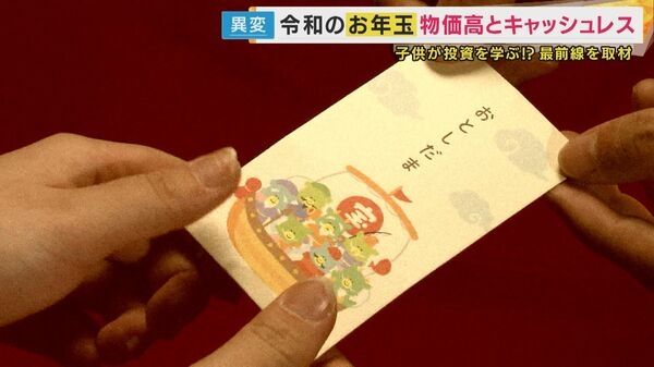 “聖域”だったお年玉に異変　予算総額は2年で1000円減「あげる側は痛い」物価高で減るお年玉　子供はキャッシュレスを希望？「お金塾」でもらったお年玉を「投資」に!?　変わりゆく日本の伝統｜FNNプライムオンライン
