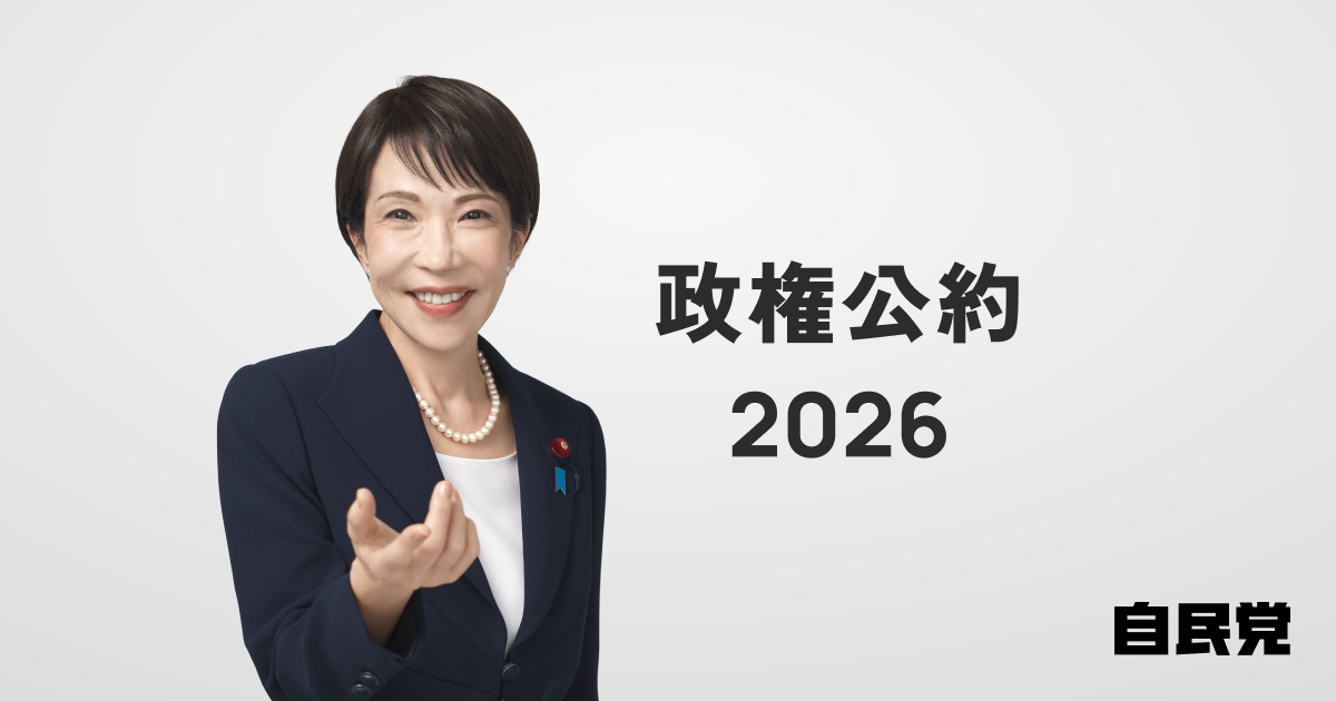 政策検索｜政権公約2026｜「日本列島を、強く豊かに。」 2026年 第51回 衆議院選挙｜自由民主党