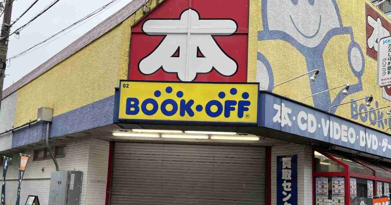 BOOKOFF（ブックオフ）で話題となった不正買取の方法｜ブックスミタカ（旧BOOKS三鷹）の店主が書く個人的なブログ