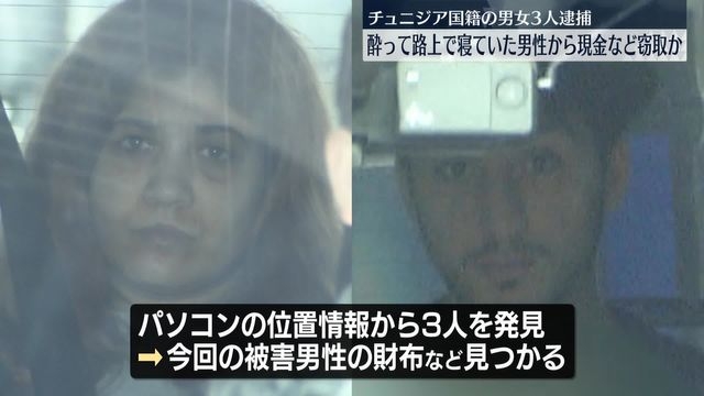 酒に酔って寝ていた男性から現金など盗んだか　チュニジア国籍の男女3人逮捕　東京・渋谷区（日テレNEWS NNN） - Yahoo!ニュース