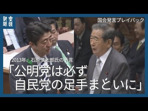 石原慎太郎氏の予言「公明党は必ず自民党の足手まといになりますな」2013年、安倍氏との党首討論プレイバック