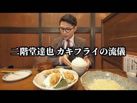 カキフライの流儀【とんかつ塩梅】千葉県柏市/とんかつ百名店/ドカ食い気絶部