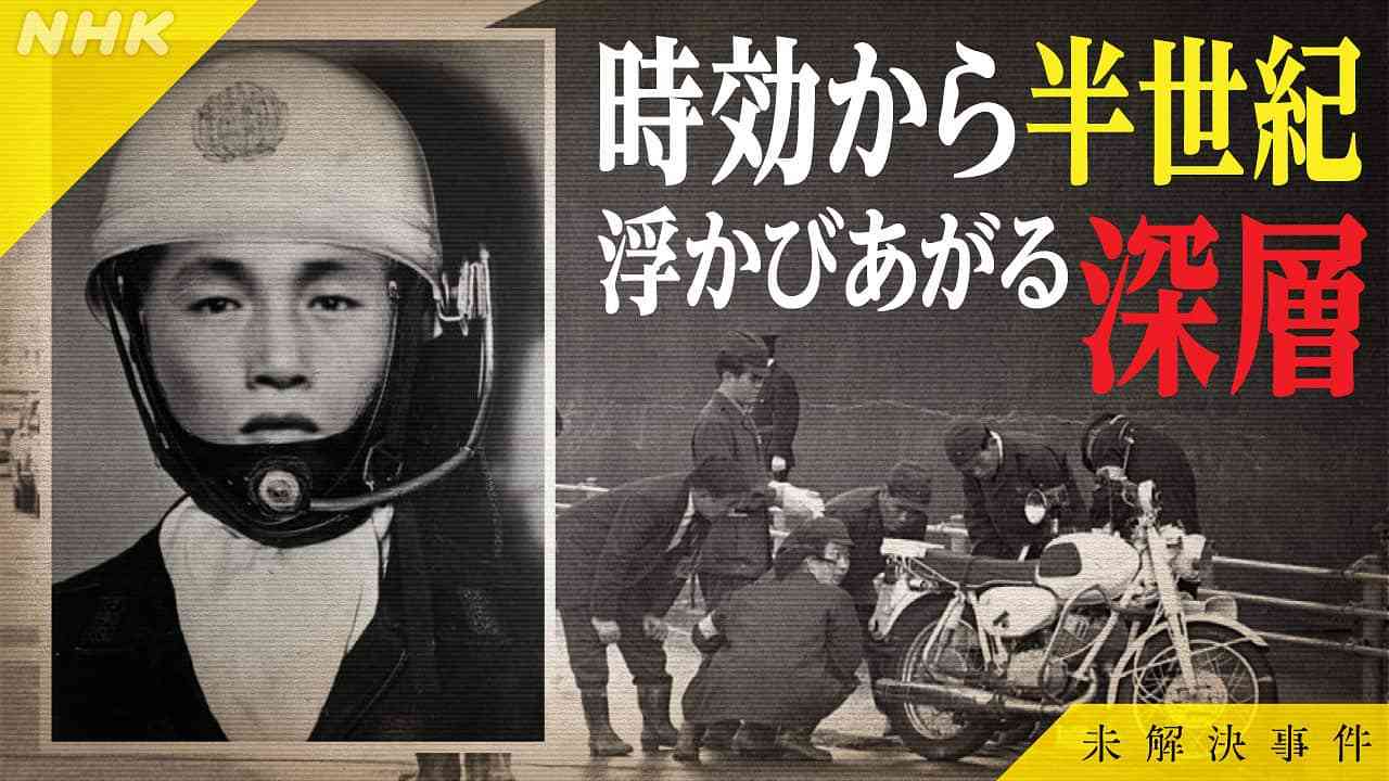 File.10 三億円事件 | 未解決事件 | NHK