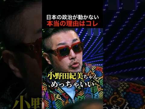 奥野が自民党の裏側を暴露「高市早苗、小野田紀美が凄い？そう言う問題じゃない」#shorts