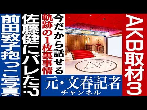 No.721 前田敦子と佐藤健、NGT事件の闇　AKBスキャンダルの裏側③