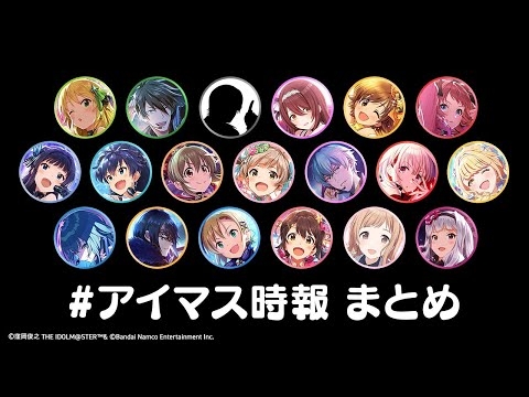【アイマス20周年イヤー】アイマス時報まとめ【アイドルマスター】