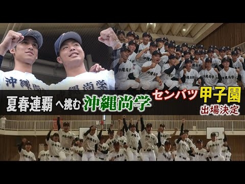 修学旅行から昨日帰った沖縄尚学「早く野球したい」末吉投手、夏春“甲子園”連覇へ　センバツ出場