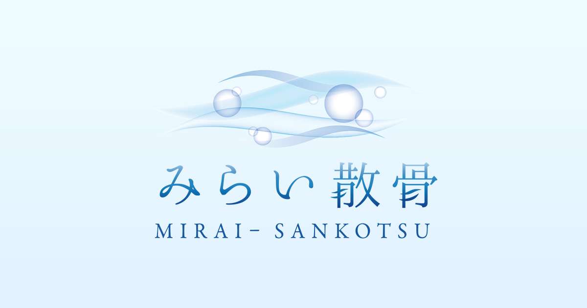 みらい散骨 - 東京湾での海洋散骨 - 格安価格17,800円（税込）