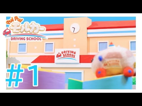 【公式】PUI PUI モルカー DRIVING SCHOOL 第1話「ビル倒しちゃった！」