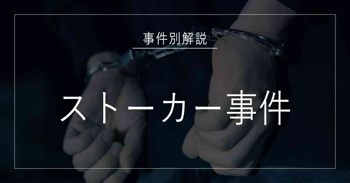ストーカー規制法違反で逮捕されたら？成立要件・警告/禁止命令・罰則を解説 | 弁護士法人赤坂ユスト法律事務所