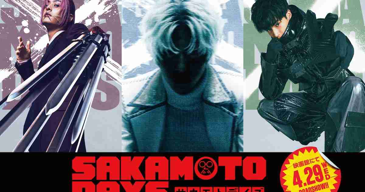 「SAKAMOTO DAYS」目黒蓮の命を狙う一味に塩野瑛久＆渡邊圭祐、最凶の敵役はまだ秘密 - 映画ナタリー