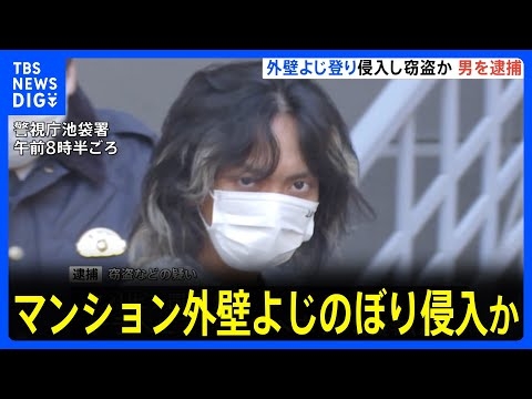 マンションの外壁をよじ登り部屋に侵入…現金や腕時計など540万円相当盗んだか　フィリピン国籍の男（28）を逮捕　東京・新宿区　警視庁｜TBS NEWS DIG