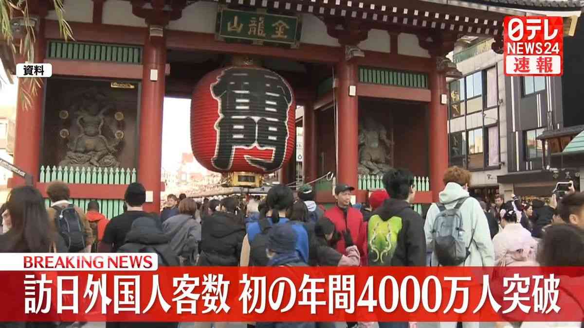 【速報】訪日外国人客数が年間4000万人突破　2025年　オーバーツーリズム対策など課題も（2026年1月20日掲載）｜日テレNEWS NNN