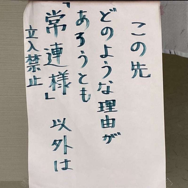 常連さんに対する店員さんの態度