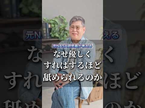 なぜ優しくすればするほど舐められるのでしょうか #人間関係 #潜在意識 #心理