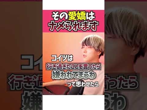 男にナメられる人、愛される人の差。 #shorts