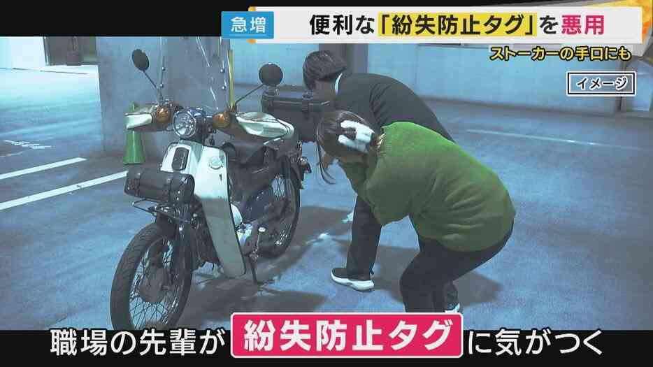  ”便利”が”恐怖”に…急増する「紛失防止タグ」の”ストーカー悪用” 法改正でも追いつかない新たな脅威に「探知機はない」と防犯専門家も警告