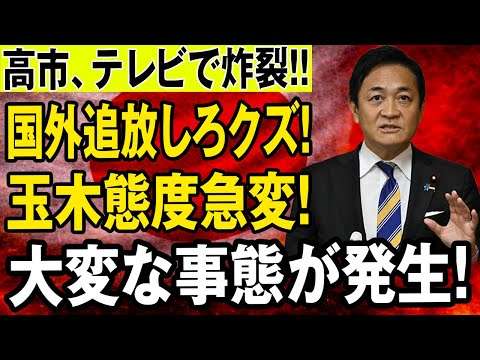 高市の決断、その瞬間――玉木は崩れた