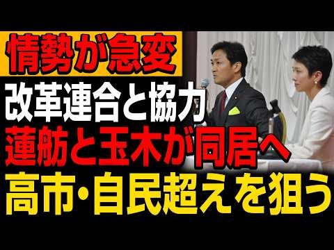 情勢が一変！蓮舫と玉木が電撃同居へ　改革連合と手を組み、高市・自民超えを狙う衝撃展開