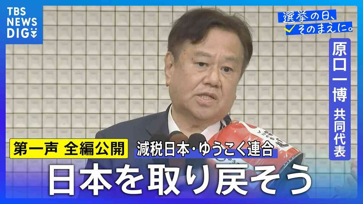 【第一声 全文】減税日本・ゆうこく連合 原口一博共同代表「日本独立・日本再興・日本救世、みなさん、日本を取り戻そうじゃありませんか」【衆議院選挙2026】 | TBS NEWS DIG