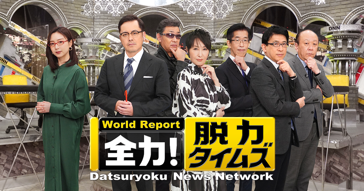 全力！脱力タイムズ　アーカイブ - フジテレビ