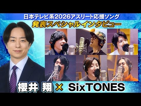 【櫻井翔×SixTONES】「声ちっちゃい！」翔くんへ総ツッコミの理由は？｜アスリートへ送る「一秒」へ込めた思い激白｜日本テレビ系2026アスリート応援ソング